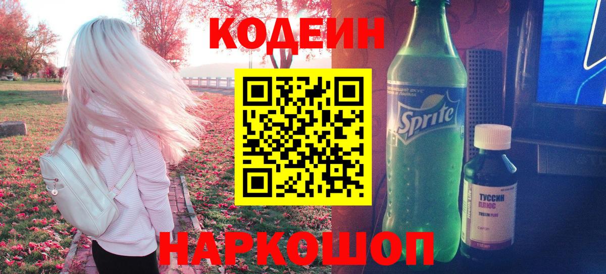 Петровск  Кодеиновый сироп Lean Purple Drank  Вход с VPN  Кодеин напиток Lean (лин) 